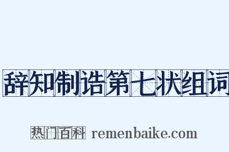 辞知制诰第七状组词是什么意思的图片